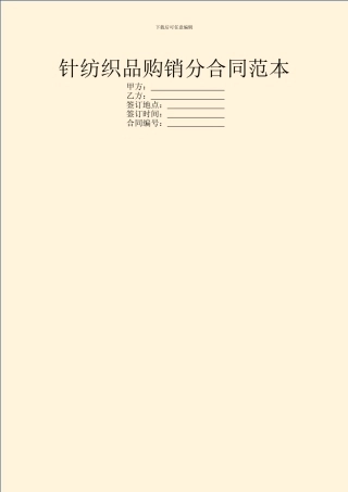 针纺织品购销分合同范本