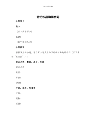 针纺织品购销合同