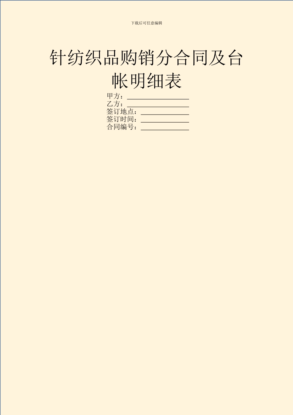 针纺织品购销分合同及台帐明细表_第1页