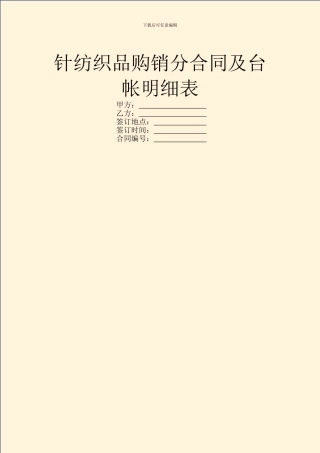 针纺织品购销分合同及台帐明细表