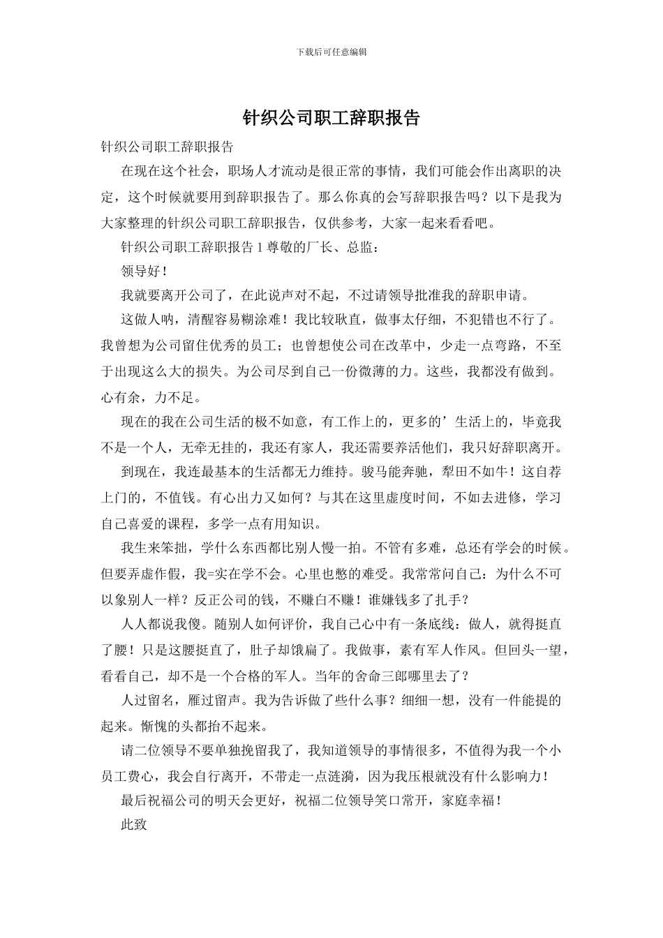 针织公司职工辞职报告_第1页