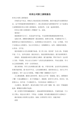 针织公司职工辞职报告