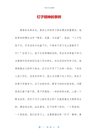 钉子精神的事例