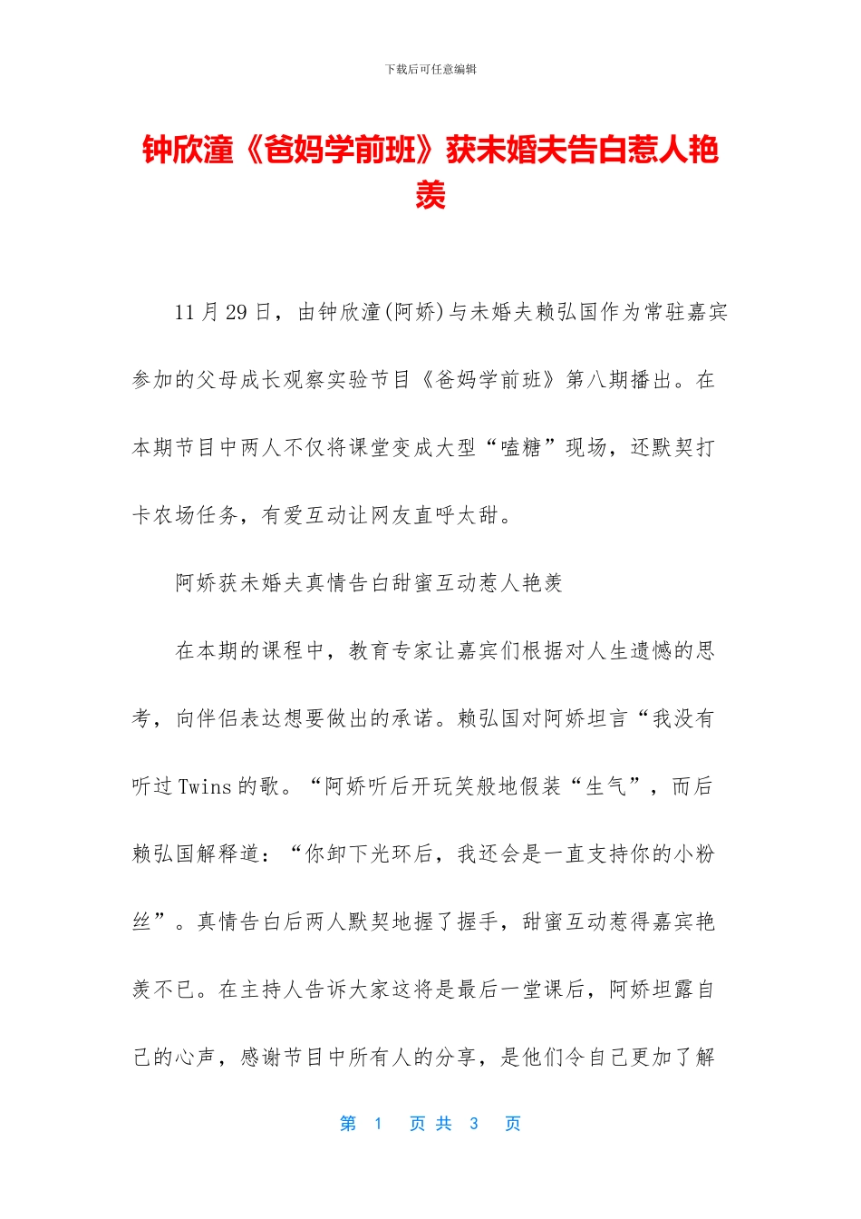 钟欣潼《爸妈学前班》获未婚夫告白惹人羡慕_第1页