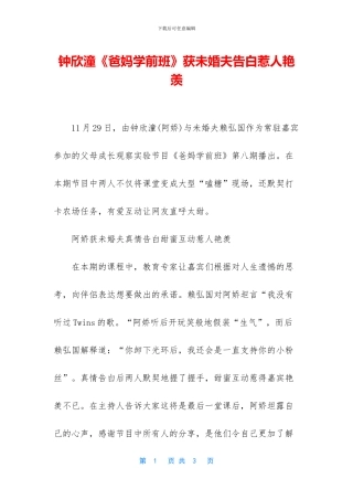 钟欣潼《爸妈学前班》获未婚夫告白惹人羡慕