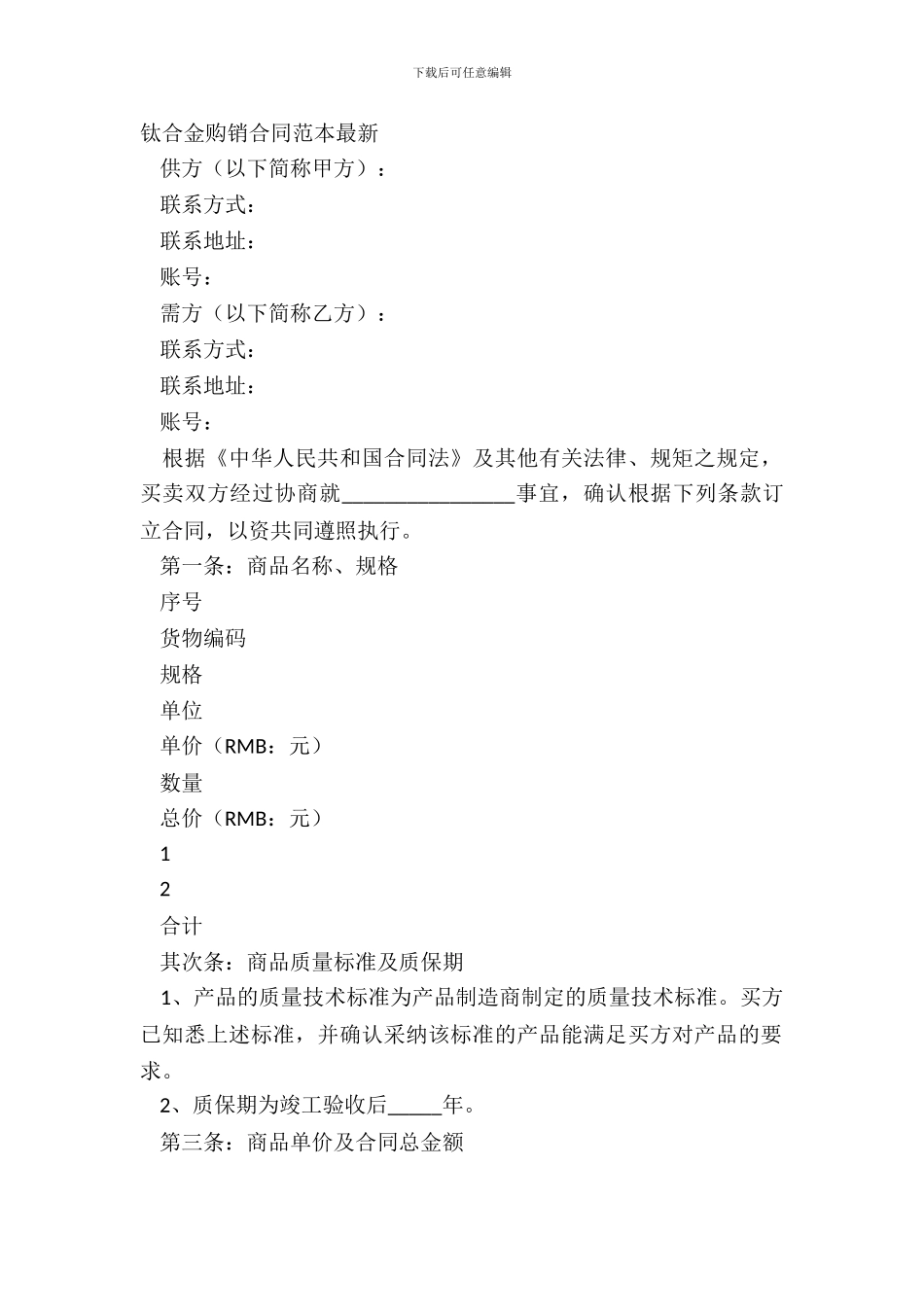 钛合金购销合同范本_第2页