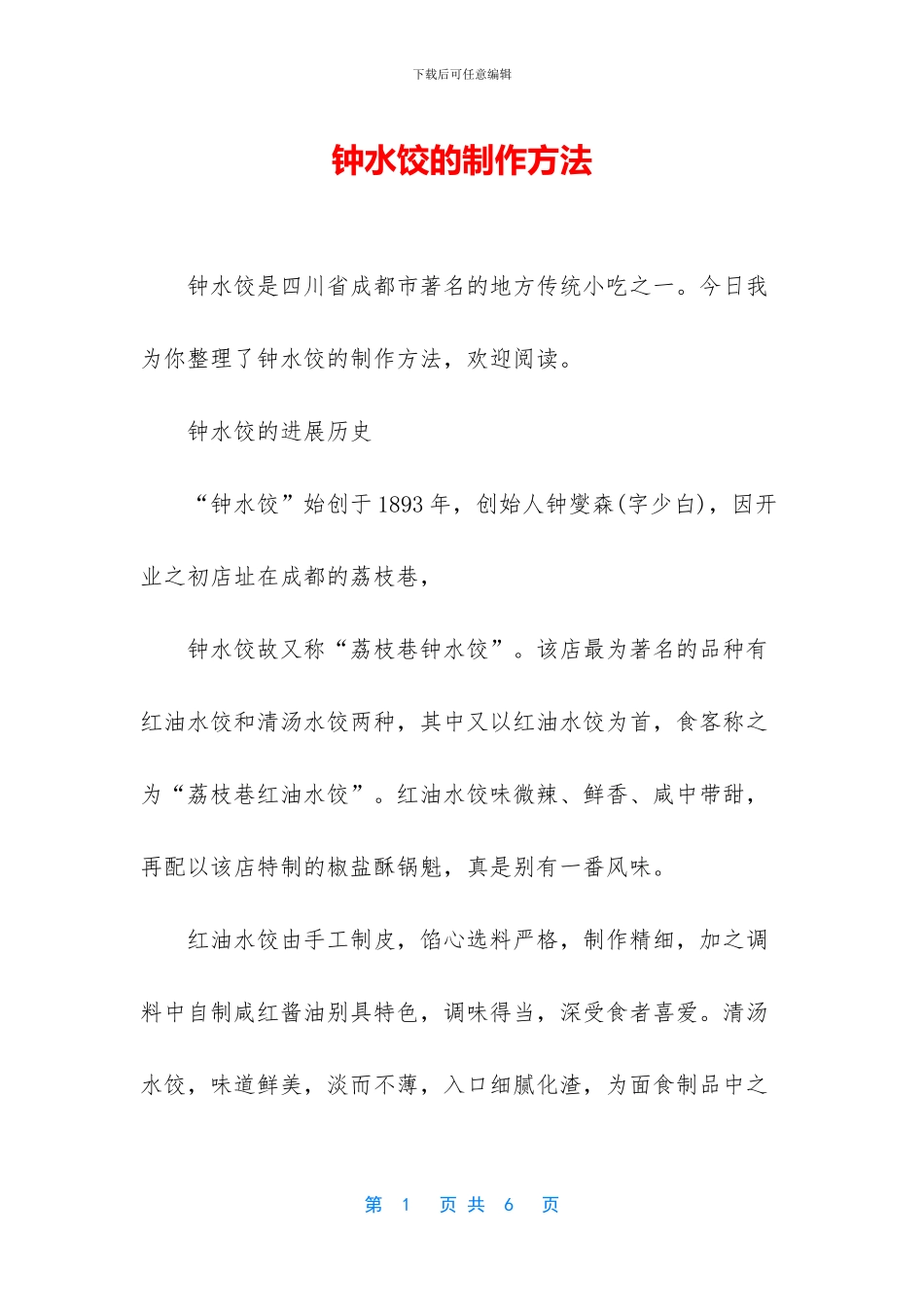 钟水饺的制作方法_第1页