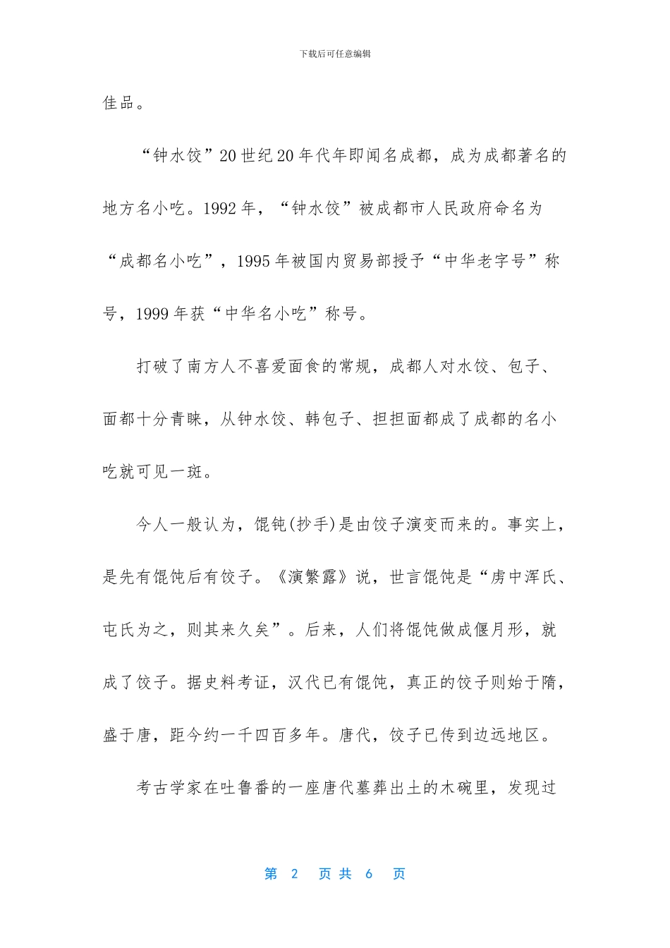 钟水饺的制作方法_第2页