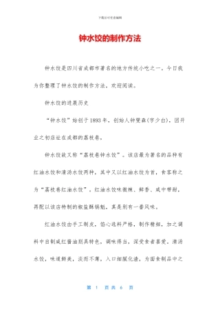 钟水饺的制作方法