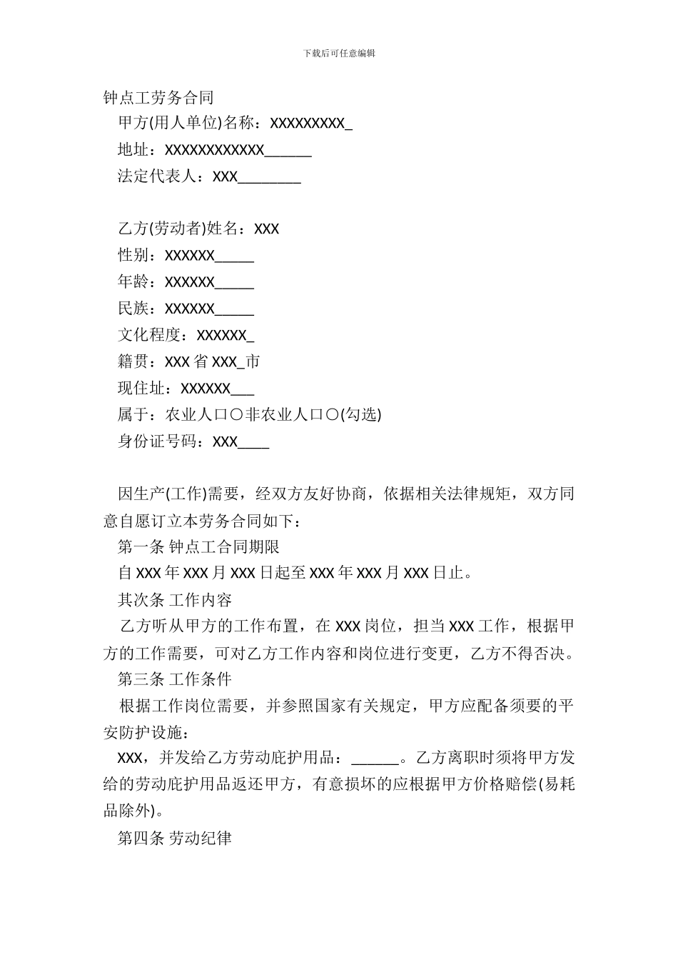 钟点工劳务合同_第2页