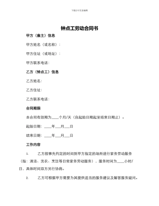 钟点工劳动合同书