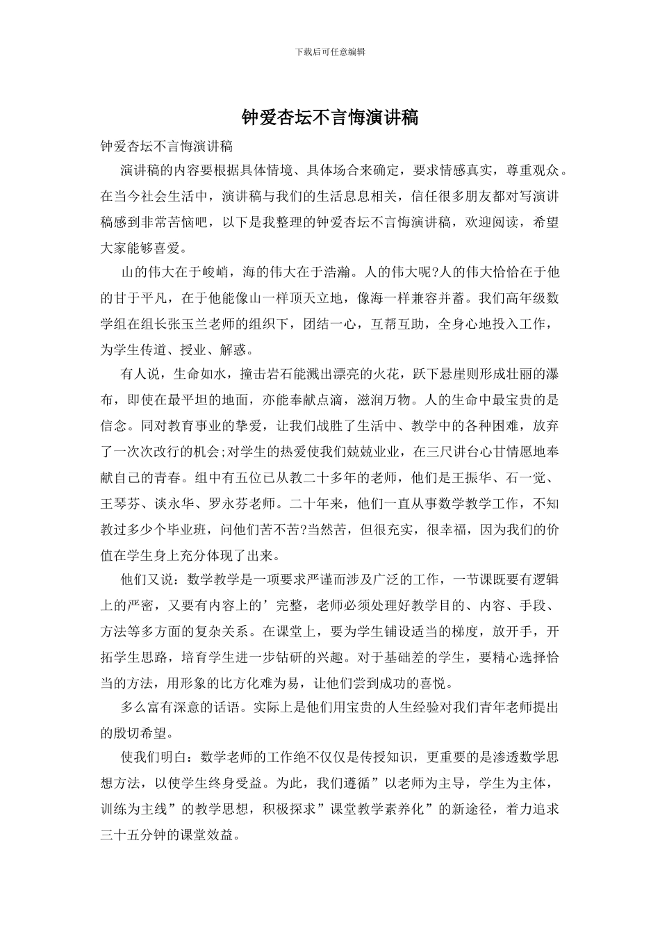 钟爱杏坛不言悔演讲稿_第1页