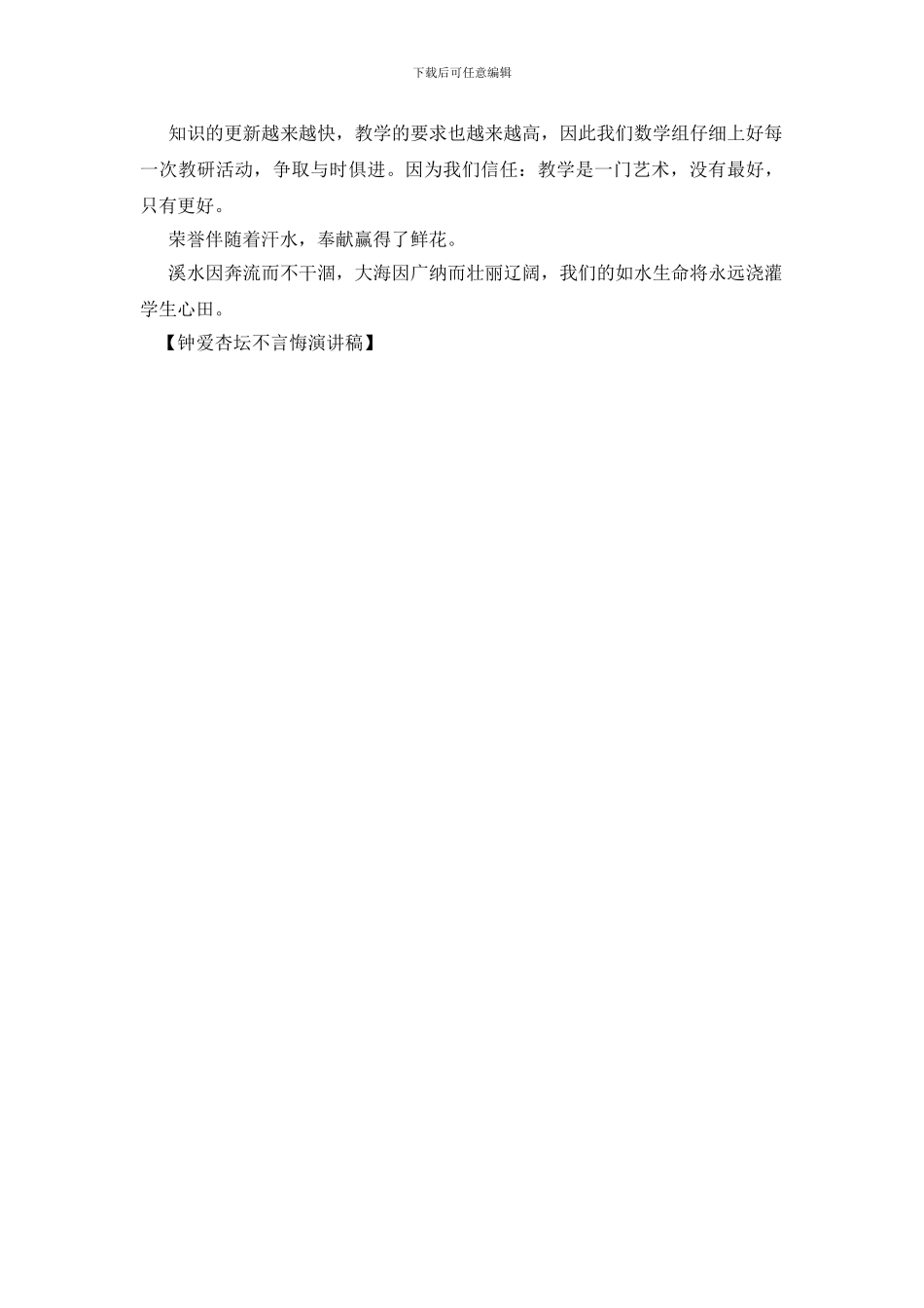 钟爱杏坛不言悔演讲稿_第2页