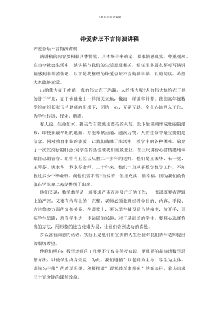 钟爱杏坛不言悔演讲稿