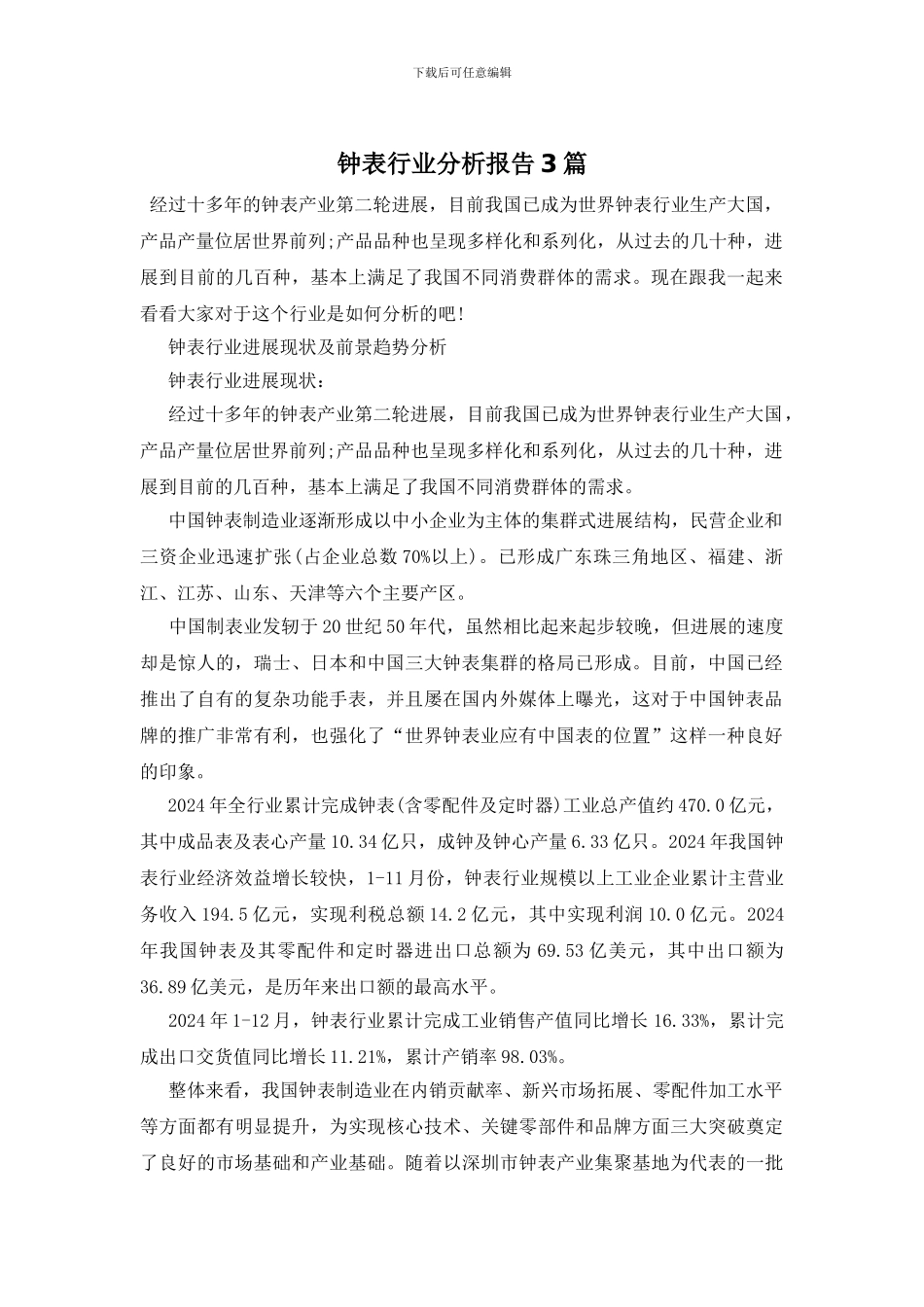 钟表行业分析报告3篇_第1页