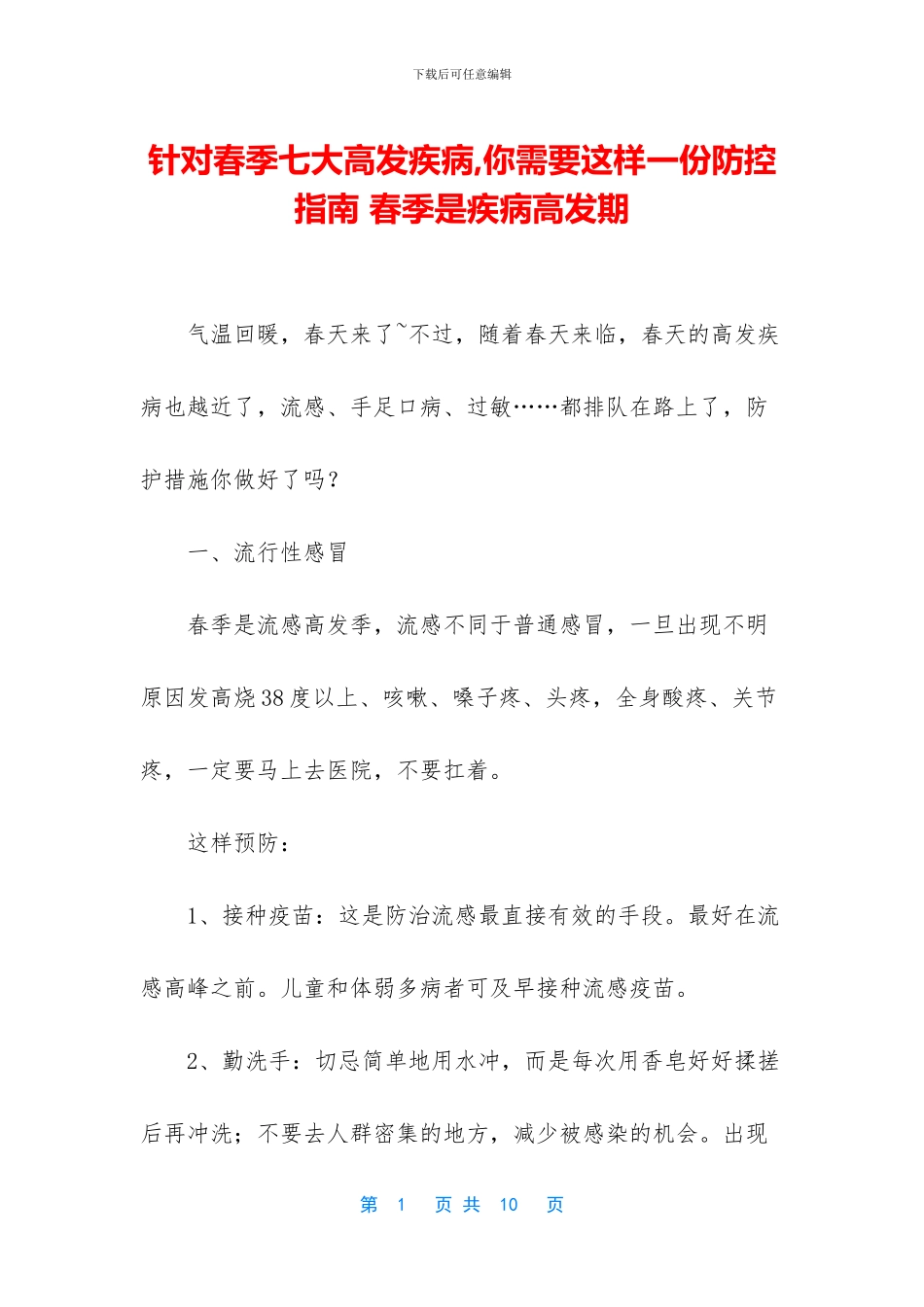 针对春季七大高发疾病_第1页
