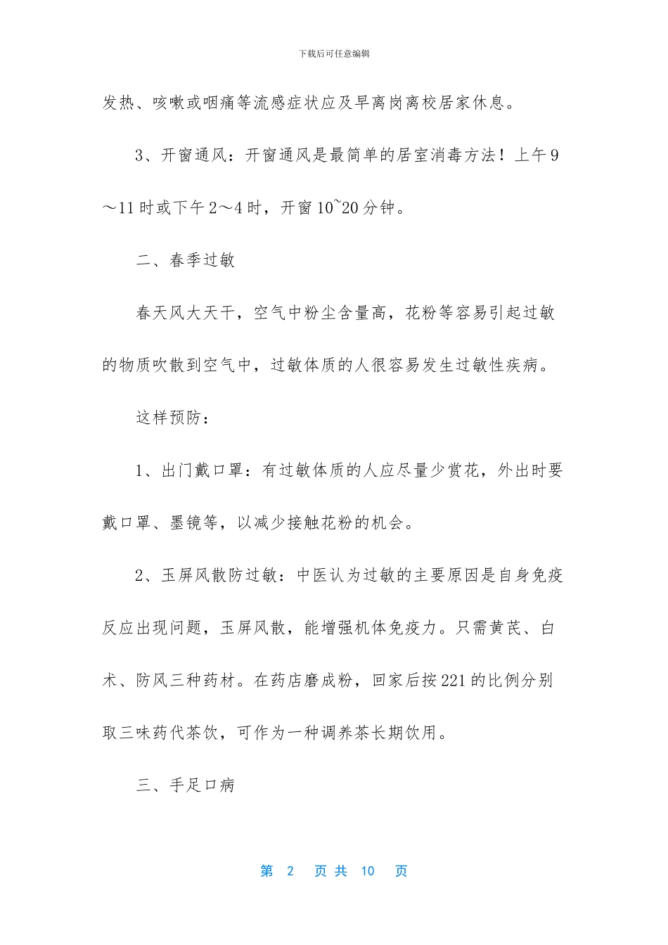 针对春季七大高发疾病_第2页