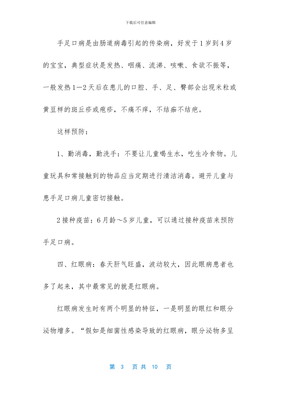 针对春季七大高发疾病_第3页