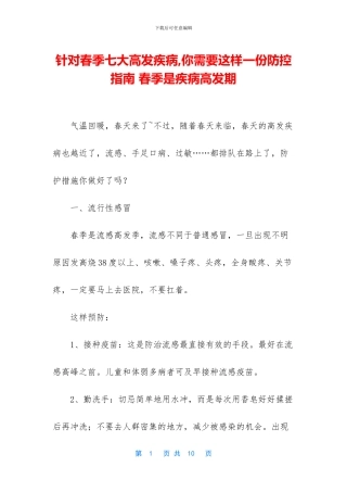 针对春季七大高发疾病