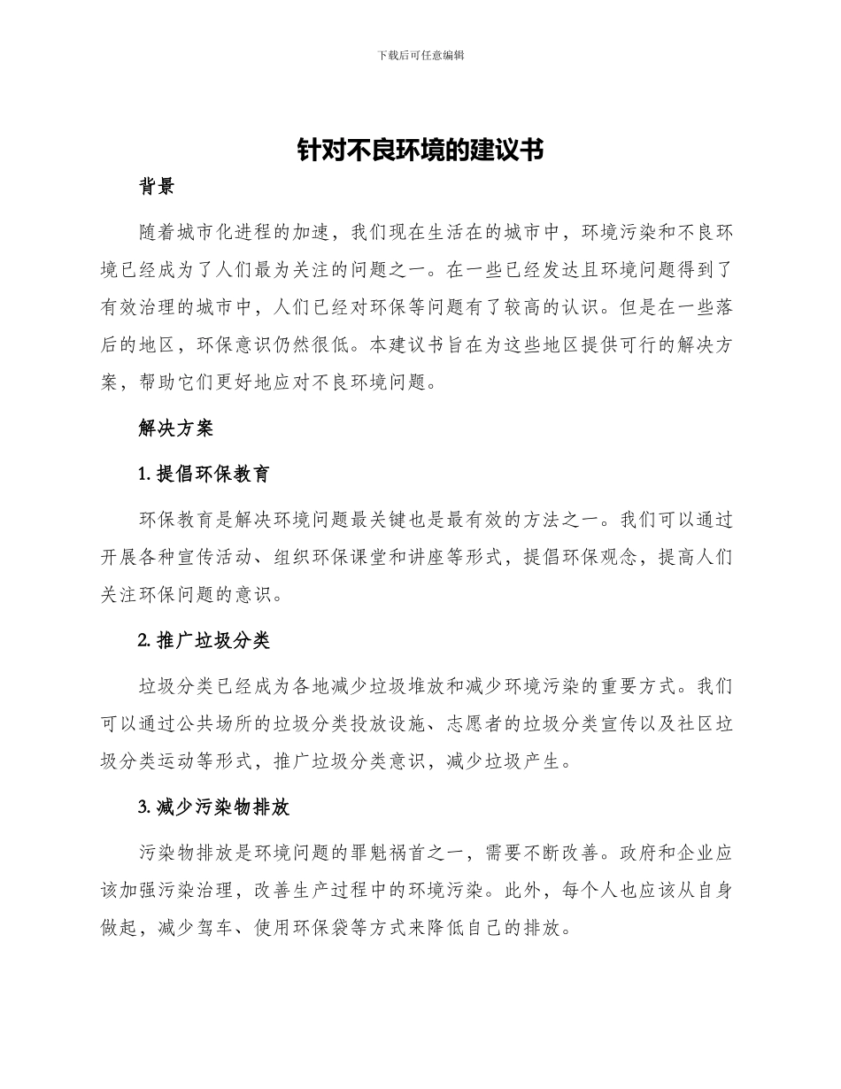 针对不良环境的建议书_第1页