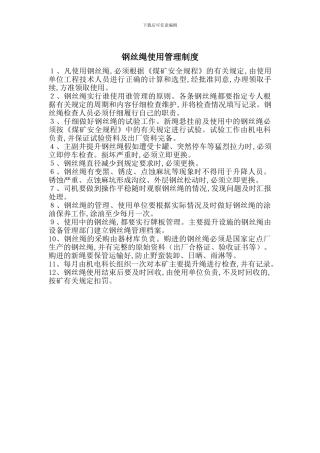 钢丝绳使用管理制度