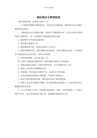 钢丝绳安全管理制度