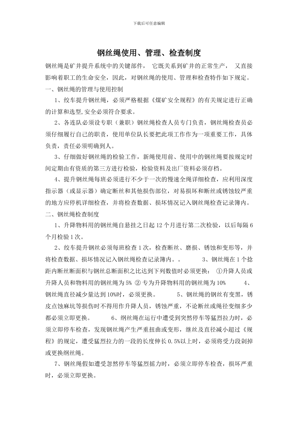 钢丝绳使用、管理、检查制度_第1页