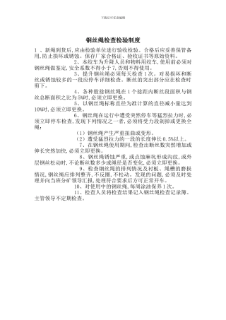 钢丝绳检查检验制度