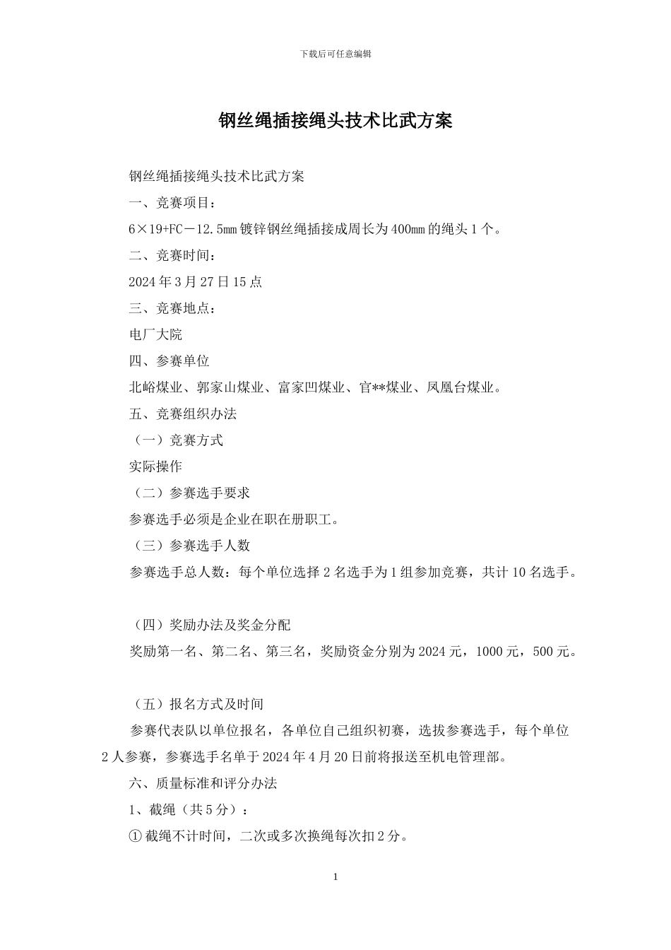 钢丝绳插接绳头技术比武方案_第1页