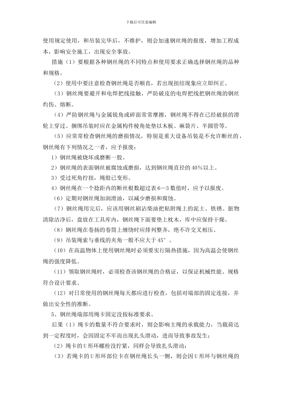钢丝绳的安全使用与管理要点_第2页