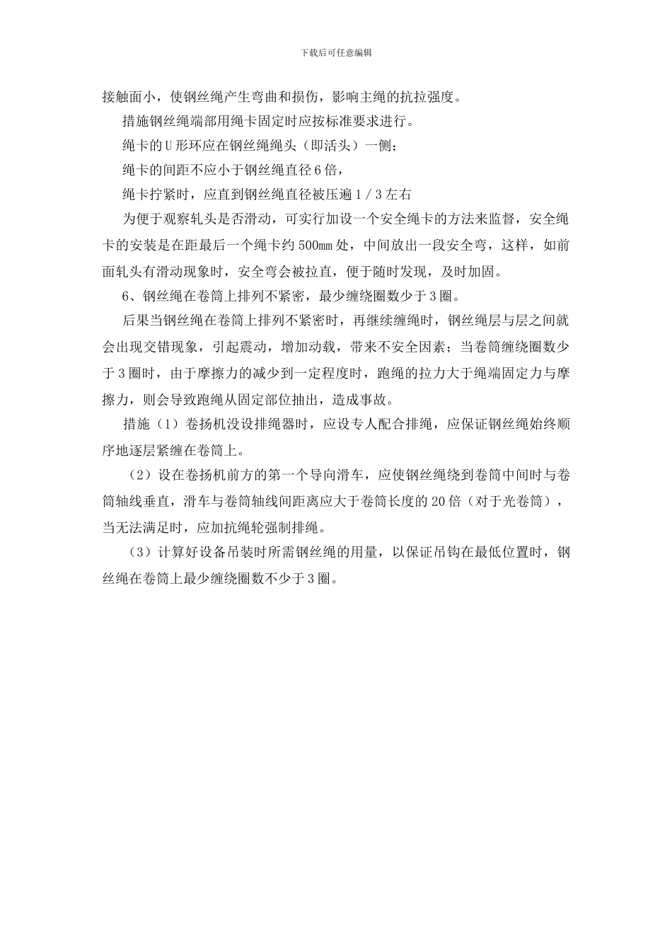 钢丝绳的安全使用与管理要点_第3页