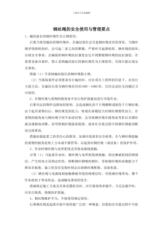 钢丝绳的安全使用与管理要点