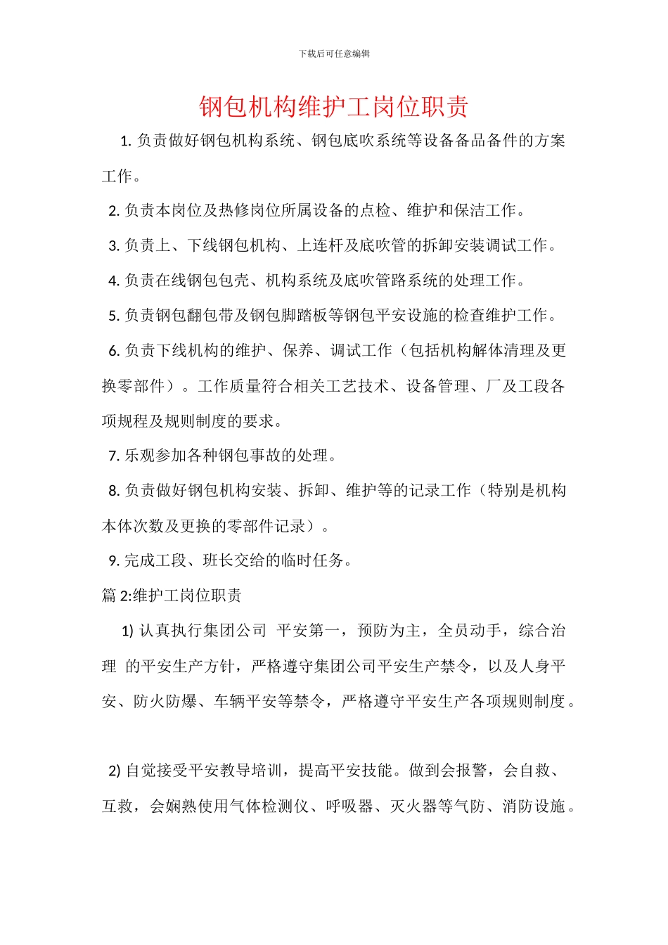 钢包机构维护工岗位职责_第1页