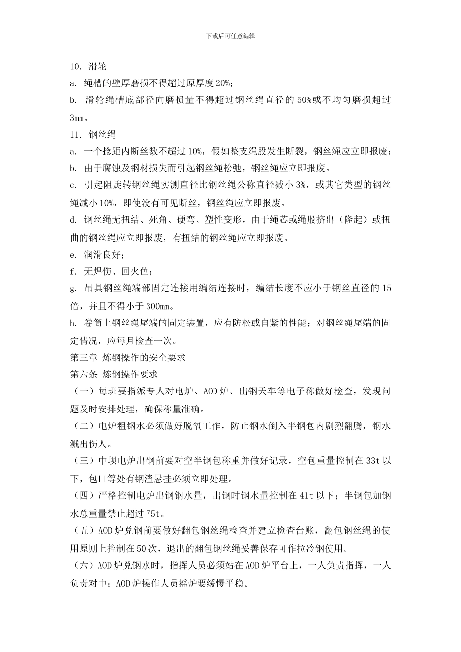 钢包吊运安全管理制度_第3页