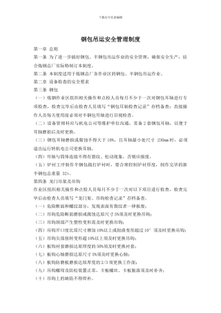 钢包吊运安全管理制度