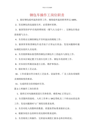 钢包车操作工岗位职责