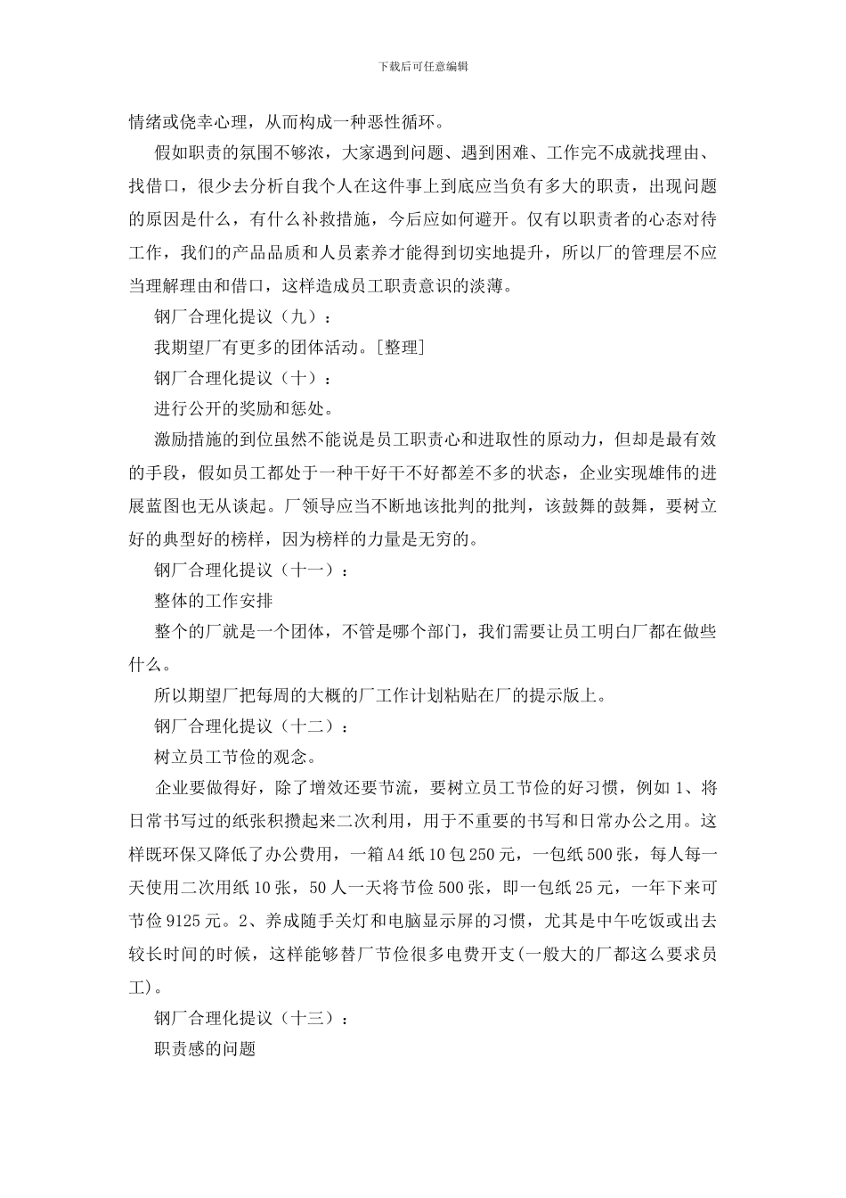 钢厂合理化建议30条_第3页
