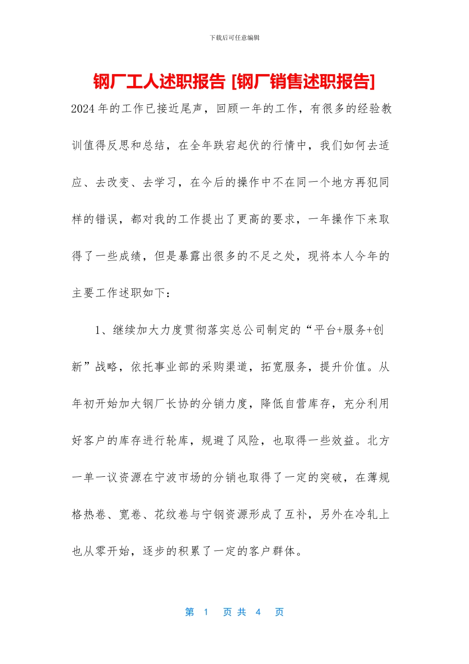 钢厂工人述职报告_第1页