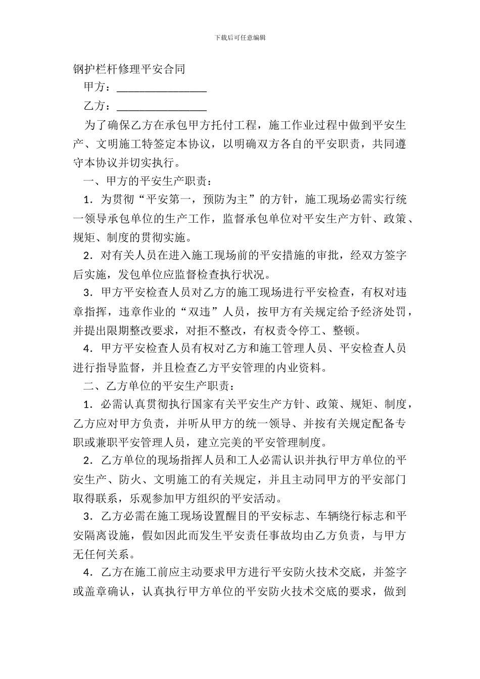 钢护栏杆维修安全合同_第2页