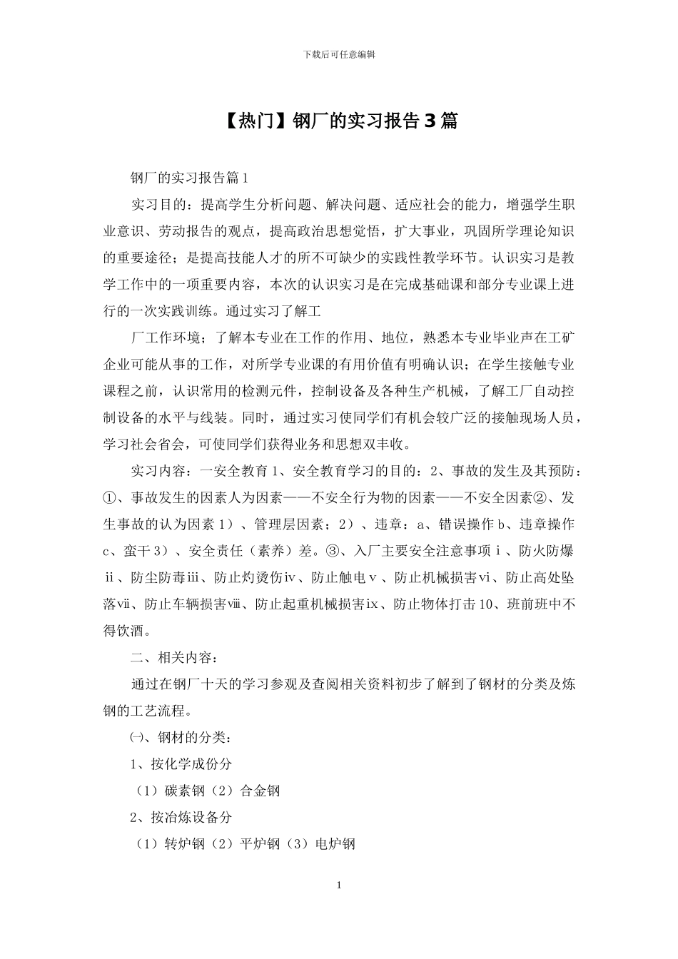 钢厂的实习报告3篇_第1页
