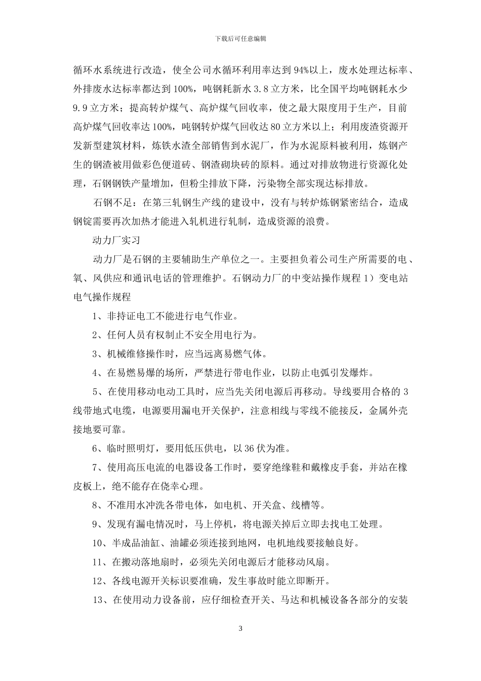 钢厂的实习报告3篇_第3页