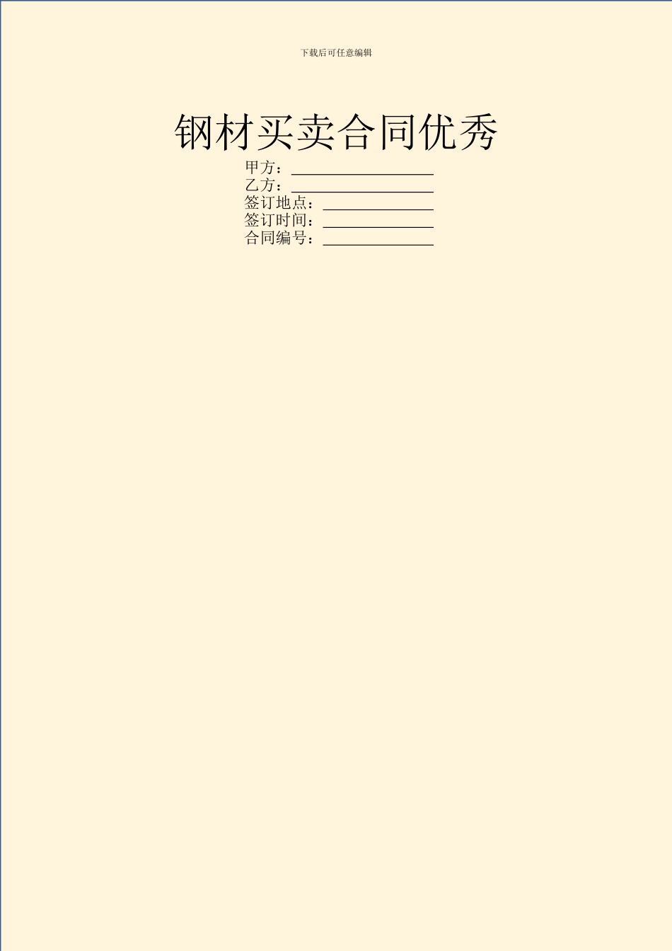 钢材买卖合同优秀_第1页