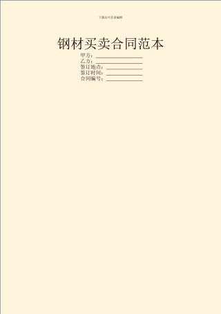 钢材买卖合同范本