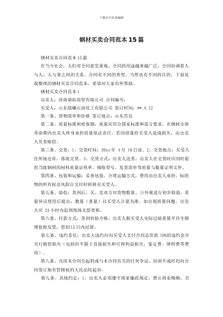 钢材买卖合同范本15篇