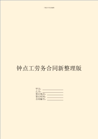 钟点工劳务合同新整理版