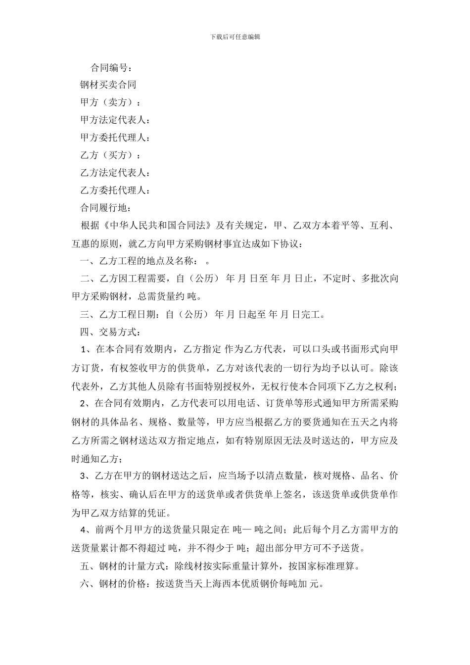 钢材买卖合同范本3篇_第2页