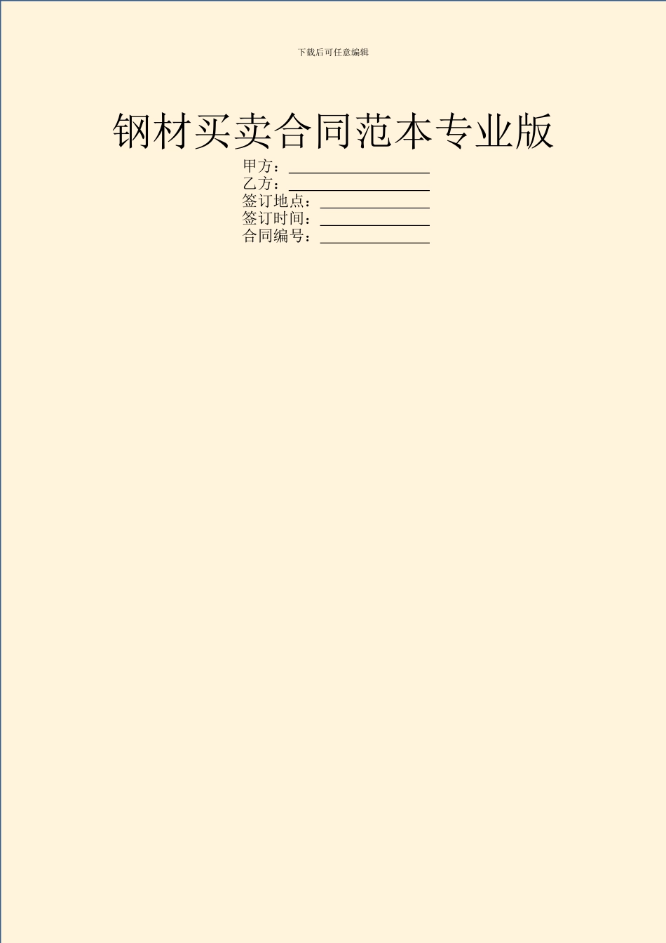 钢材买卖合同范本专业版_第1页