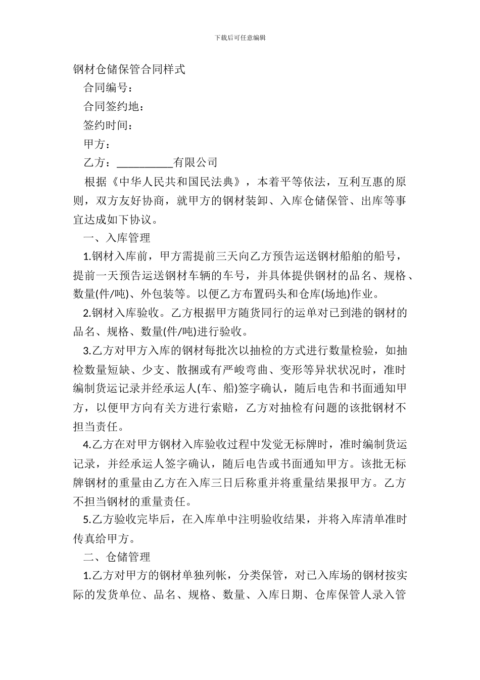 钢材仓储保管合同样式_第2页