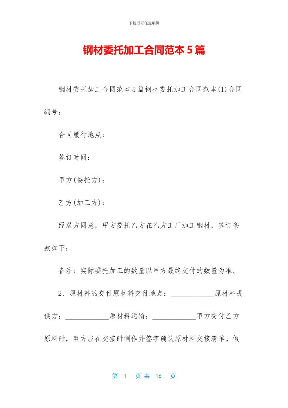 钢材委托加工合同范本5篇_第1页