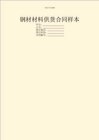 钢材材料供货合同样本